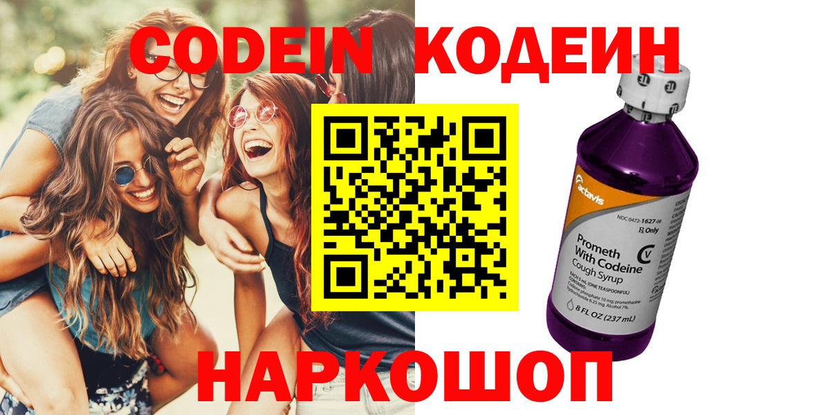 Прохладный  Кодеин напиток Lean (лин)  Codein Purple Drank  Вход с VPN 
